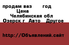 продам ваз 2112 год 2006 › Цена ­ 110 000 - Челябинская обл., Озерск г. Авто » Другое   